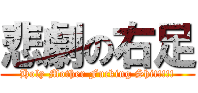悲劇の右足 (Holy Mother Fucking Shit!!!!)