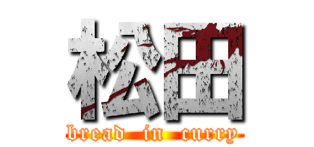 松田 (bread  in  curry)