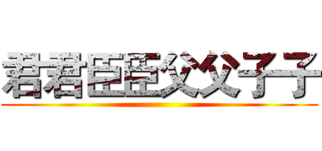 君君臣臣父父子子 ()