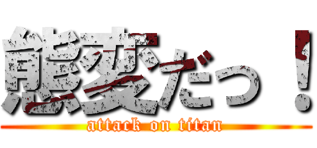 態変だっ！ (attack on titan)