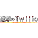 進撃のＴｗｉｌｉｏ (attack on Twilio)