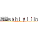 進撃のｓｈｉ ｙｉ ｌｉｎ (attack on titan)
