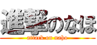 進撃のなほ (attack on naho)