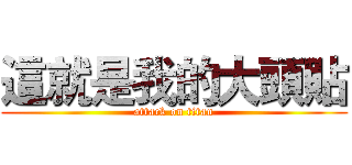 這就是我的大頭貼 (attack on titan)