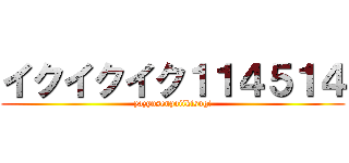 イクイクイク１１４５１４ (yazyusenpaiikisugi)
