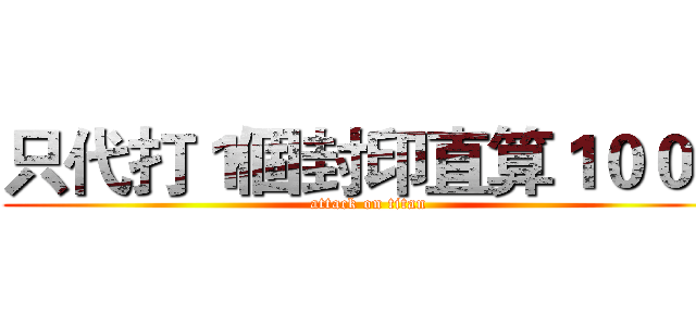 只代打１個封印直算１００ｔ (attack on titan)