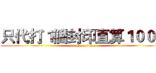 只代打１個封印直算１００ｔ (attack on titan)