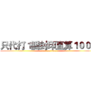 只代打１個封印直算１００ｔ (attack on titan)