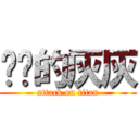 进击的灰灰 (attack on titan)