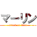 マーリン (attack on titan)