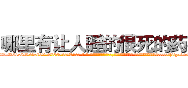 哪里有让人睡的很死的药买 (哪里有让人睡的很死的药买【电-话151x68344x817-Q1065427042元-吉-药-业】我们做的是长期生意,靠的是老客户长期支持 哪里有让人睡的很死的药买在发表了一篇http://sngk.net/GcviO0

参考消息网我们做的是长期生意,靠的是老客户长期支持也许我们早该意识到，就连鲍勃·霍斯金斯（金球奖戏剧类电影男主角 
)