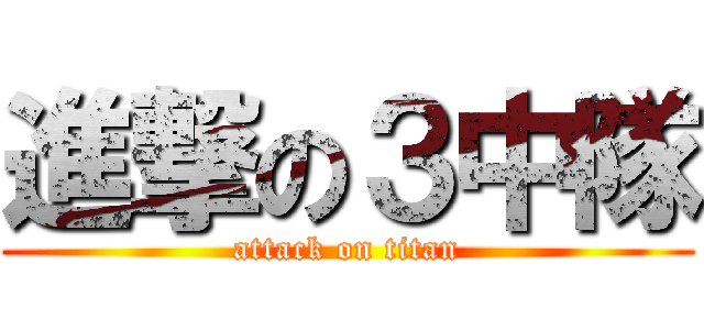 進撃の３中隊 (attack on titan)