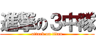 進撃の３中隊 (attack on titan)
