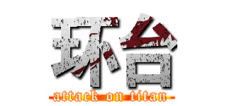 环台 (attack on titan)