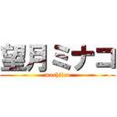 望月ミナコ (mochiico)