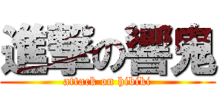 進撃の響鬼 (attack on hibiki)