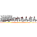 進撃のれもんさん (attack on remonsan)