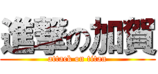 進撃の加賀 (attack on titan)