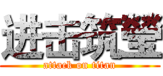 进击筑瑩 (attack on titan)