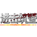 进击筑瑩 (attack on titan)