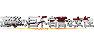 進撃の巨不名誉な女性 (l'attaque des beurettes)