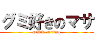 グミ好きのマサ (attack on titan)