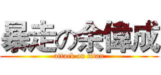 暴走の余偉成 (attack on titan)