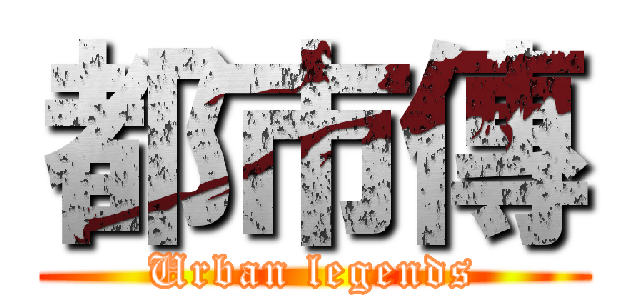 都市傳 (Urban legends)