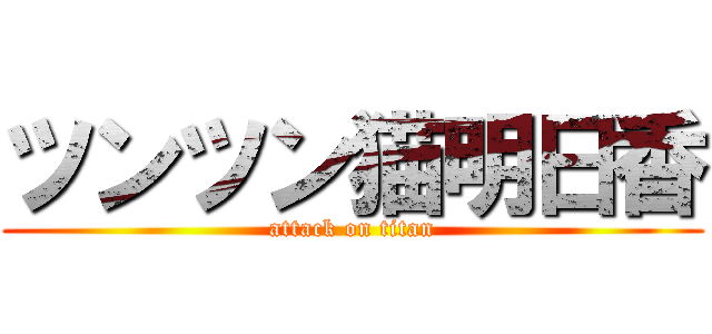 ツンツン猫明日香 (attack on titan)