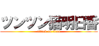 ツンツン猫明日香 (attack on titan)