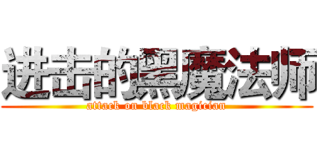 进击的黑魔法师 (attack on black magician)
