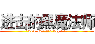 进击的黑魔法师 (attack on black magician)