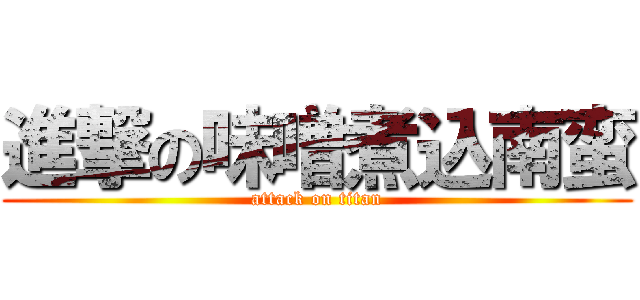 進撃の味噌煮込南蛮 (attack on titan)