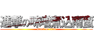 進撃の味噌煮込南蛮 (attack on titan)