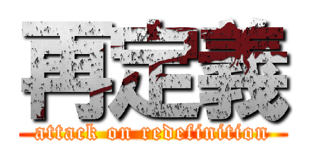 再定義 (attack on redefinition)