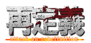 再定義 (attack on redefinition)