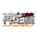 再定義 (attack on redefinition)