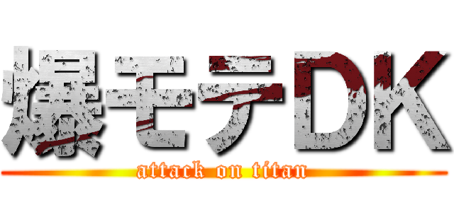 爆モテＤＫ (attack on titan)
