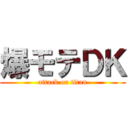 爆モテＤＫ (attack on titan)