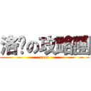 洛吧の攻略團 (roco)