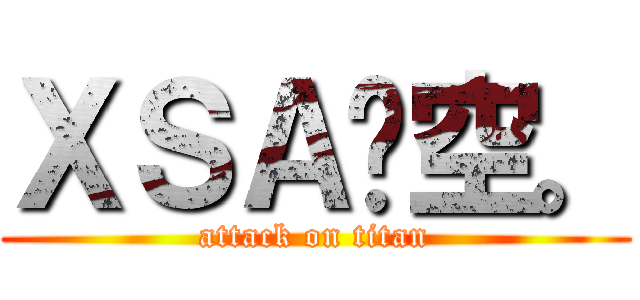 ＸＳＡ乄空。 (attack on titan)