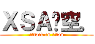 ＸＳＡ乄空。 (attack on titan)