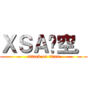 ＸＳＡ乄空。 (attack on titan)