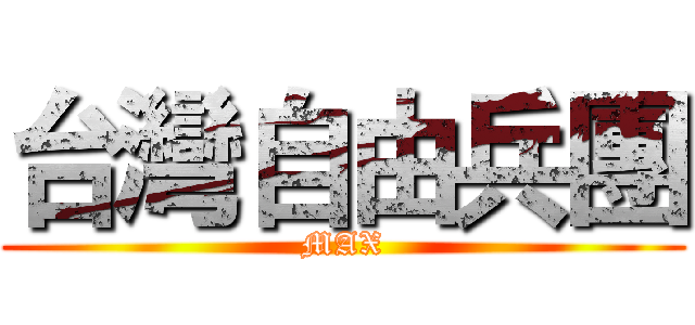 台灣自由兵團 (MAX)