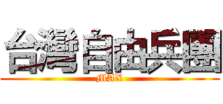台灣自由兵團 (MAX)