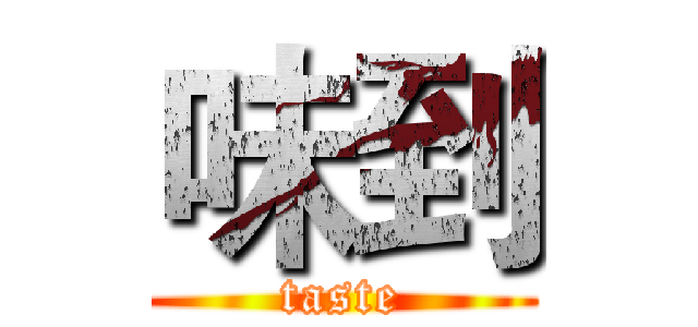 味到 (taste)