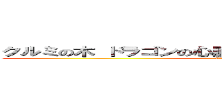 クルミの木 ドラゴンの心臓の琴線 ２４ｃｍ かなり頑固 (attack on titan)