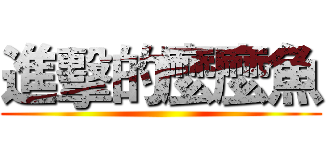 進擊的麼麼魚 ()