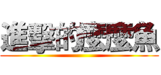 進擊的麼麼魚 ()