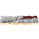 進擊的麼麼魚 ()